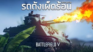 รถถังร้อนแรง | Battlefield V (M4 Sherman Flamethrower)