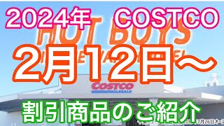 2024年2月12日から　 コストコ割引商品のご案内