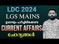 🔥LDC 2024🔥 LGS MAINS🔥CURRENT AFFAIRS/KERALA PSC/ #keralapsc #ldc #lgs #universitylgs #currentaffairs