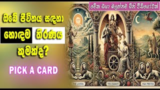 🃏✨ඔබේ ජීවිතය සඳහා හොඳම තීරණය කුමක්ද? / How to Make the Best Decisions for Your Life with Tarot 🔮💫