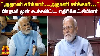 “அதானி சர்க்கார்...அதானி சர்க்கார்...“ - பிரதமர் முன் கூச்சலிட்ட எதிர்க்கட்சியினர்