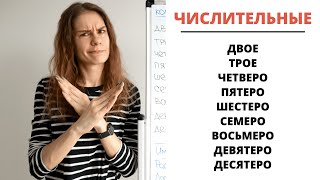 Урок 7. Собирательные числительные (двое, трое, четверо…) || Склонение числительных