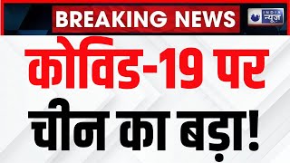 China on Covid-19: कोविड-19 पर कुछ नहीं छिपाया-चीन का बड़ा बयान | Breaking News | India News