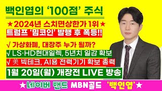 [백인엽 매니저]트럼프 ‘밈코인’ 발행 후 폭등!! 가상화폐 대장주 누가될까?(#트럼프 #가상화폐 #자율주행 #로봇 #재건 #lselectric #hd현대일렉트릭 #전력 #AI)