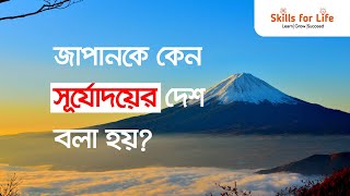 Why Japan is called the Land of Rising Sun | জাপানকে কেন সূর্যোদয়ের দেশ বলা হয়?