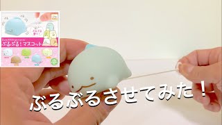 すみっコぐらし「ぶるぶる！マスコット」のガチャガチャで遊んでみた