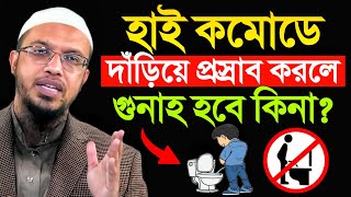 হাই কমোডে দাঁড়িয়ে প্রস্রাব করলে গুনাহ হবে কিনা? শায়খ আহমাদুল্লাহ