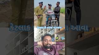 કેટલાક છે આવા ના આવા 🤔 #gujaraticomedy #viralvideo #funny #comedy #shorts #police #viralvideo #short