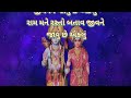 રામ મને રસ્તો બતાવો જીવની જાવું છે એકલું 👇લખેલું છે ram bhajan all bhajan