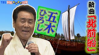 【五木ひろし】新曲・北前船は「私の歌手生命をかけても、この歌を大きなヒットに」＜北前船大使＞