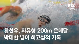 황선우, 세계선수권 자유형 200ｍ 은메달…한국 신기록 / JTBC News