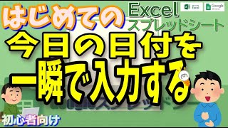 Googleスプレッドシート Excel 今日の日付を一瞬で入力する方法 (基礎講座)