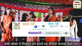 New Bhojpuri Nautanki Video 2021