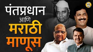 Yashwantrao Chavan ते Fadnavis, मराठी पंतप्रधान होऊ न शकलेले आणि तशी क्षमता बाळगून असलेले नेते…