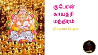 செல்வம் பெறுக குபேரன் காயத்ரி மந்திரம்