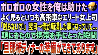 【感動する話】ボロボロの女性を助けた。よく見るといつも高飛車なエリート女上司「触らないで！」翌日俺が痴漢した事になっていて...頭にきたので携帯を手にとった瞬間「旦那様ディナーの準備ができております」