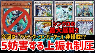 【遊戯王ADS】コンバーターなしで クェーサー+コズミック･ブレイザー+シューティング･セイヴァー･スター+スターダスト･ウォリアー+クリスタルウィングを出す シンクロの最大展開3.5【ゆっくり実況】