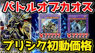 【 遊戯王 高騰 】未開封ボックスも転売の嵐！？バトルオブカオスのプリシクフラゲ価格が判明！究極竜騎士やマスターオブカオス、ダルク、未開封boxの値段は！？【 相場 BATTLE OF CHAOS 】