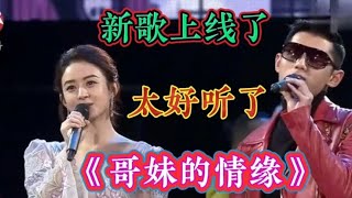 新歌上线了！情歌对唱配音《哥妹的情缘》歌声甜蜜温柔，感人至深【利姐热门音乐】