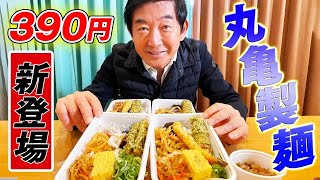 【辛口レビュー】丸亀製麺のうどん弁当全部紹介！【超話題】