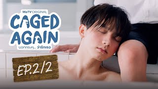 [Eng Sub] Caged Again บอกกรงๆ...ว่ารักเธอ | EP.2 [2/2]