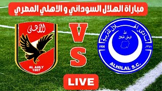 مباراة الهلال السوداني والاهلي المصري في دوري ابطال افريقيا الجولة النهائية