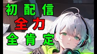 [初配信！]全力！全肯定！[男性VTuber][全肯定][デビュー配信][新人VTuber][褒める][生配信][生放送][ヲタ活]