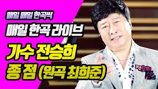 [매일한곡라이브 No.200] 종점 (원곡 최희준) / 가수 전승희 / 코리아레코드 / 7080스튜디오라이브