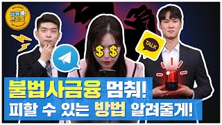 [금융 쏙! 브리핑 3화] 불법사금융 멈춰!⛔