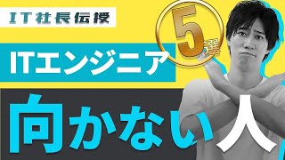 ITエンジニアに向いていない人の特徴5選