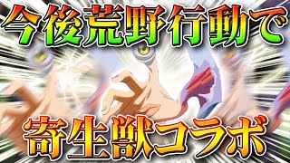 【荒野行動】今後「寄生獣」コラボが計画されている！？アンケートでとどいたフラグ。無料無課金ガチャリセマラプロ解説！こうやこうど拡散のため👍お願いします【アプデ最新情報攻略まとめ】