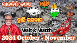 2024 ଶେଷ ରାଜନିତି। Wait October-November Malika @odipiccreations