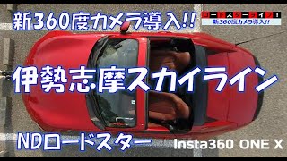 伊勢志摩スカイライン【NDロードスター】360度カメラ映像