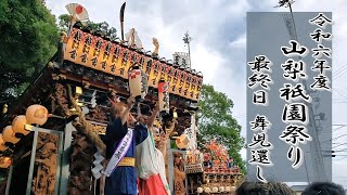 山梨祇園祭り 最終日屋台曳き廻し 舞児還し2024年7月14日