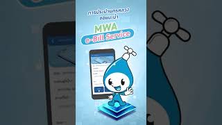 การประปานครหลวงชวนใช้ MWA e-Bill Service