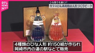 【ガラスびんを再利用】ひな人形づくりがピーク　愛知・岡崎市