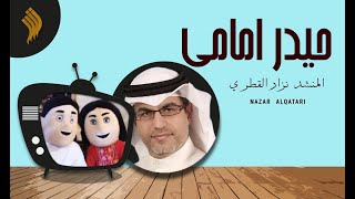 حيدر إمامي | المنشد نزار القطري