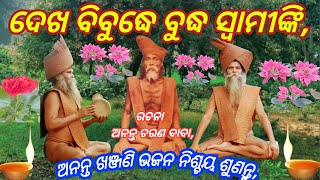 Mahima bhajan odia,ଓଡ଼ିଆ ଖଞ୍ଜଣି ଭଜନ, satybarta baba khanjani bhajan odia, Amruta bani odia,