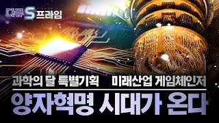[다큐S프라임] 『미래산업 게임 체인저』 1부. 양자혁명 시대가 온다!  / YTN 사이언스