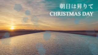 朝日は昇りて　CHRISTMAS DAY    讃美歌97    新聖歌70