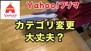 【ヤフマ】【梱包】Yahoo!フリマでカテゴリ変更したら？