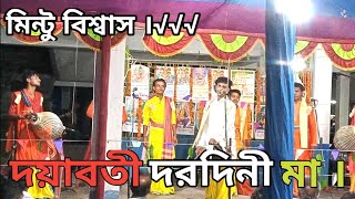 DAYABATI DARADINI MAA || দয়াবতী দরদিনী হয় আমার মা || MINTU BISWAS HARINAM