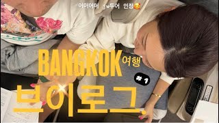 🇹🇭방콕여행 VLOG 1편  / 방콕에서 운명같이 만나 결혼한 부부는 방콕 여행가면 뭐해?🩷 / 행복하기만 한 방콕?!?!!🥰🫨 / 위치,조식 여러모로 만족했던 방콕호텔, 지역추천