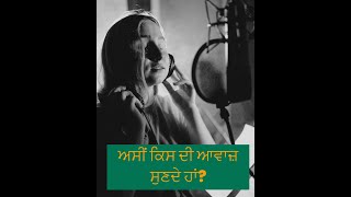 ਅਸੀਂ ਕਿਸ ਦੀ ਆਵਾਜ਼ ਸੁਣਦੇ ਹਾਂ? (Punjabi) #session 2