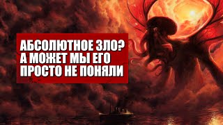 ВЛАДЫКА МИРОВ | КТУЛХУ | ДРЕВНИЕ БОГИ ЛАВКРАФТА