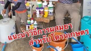 แนะนำวิธี ผสมยา สำหรับโดรน ทำไมใช้น้ำน้อยถึงเห็นผลดีกว่า ผสมยังไงให้เข้ากัน