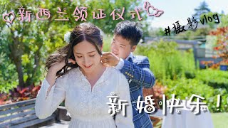 简洁的仪式依然高甜，实拍新西兰新婚夫妻领证全过程 | 摄影vlog ep.02