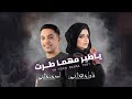 يا طير مهما طرت - احمد مثنى & فاطمة مثنى | 2024 | Ya Tayr Mahma Tarat