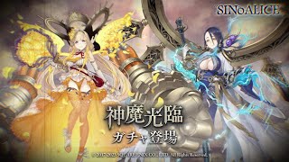 『SINoALICE（シノアリス）』新ジョブ『かぐや姫(CV:伊藤静)/神魔』、『ラプンツェル(CV:藤田茜)/神魔』が登場！