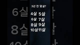 3년 뒤에 몇살?                                                출처:웃소